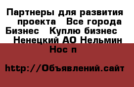 Партнеры для развития IT проекта - Все города Бизнес » Куплю бизнес   . Ненецкий АО,Нельмин Нос п.